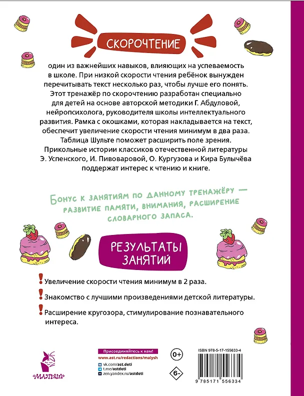 Книга Прикольные истории Э. Успенского, О. Кургузова, И. Пивоваровой, Кира Булычева. Эффективный тренажер по скорочтению (Гюзель Абдулова) — 2
