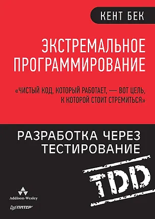 Книга Экстремальное программирование: разработка через тестирование (Кент Бек)