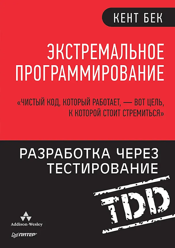 Книга Экстремальное программирование: разработка через тестирование (Кент Бек) — 1
