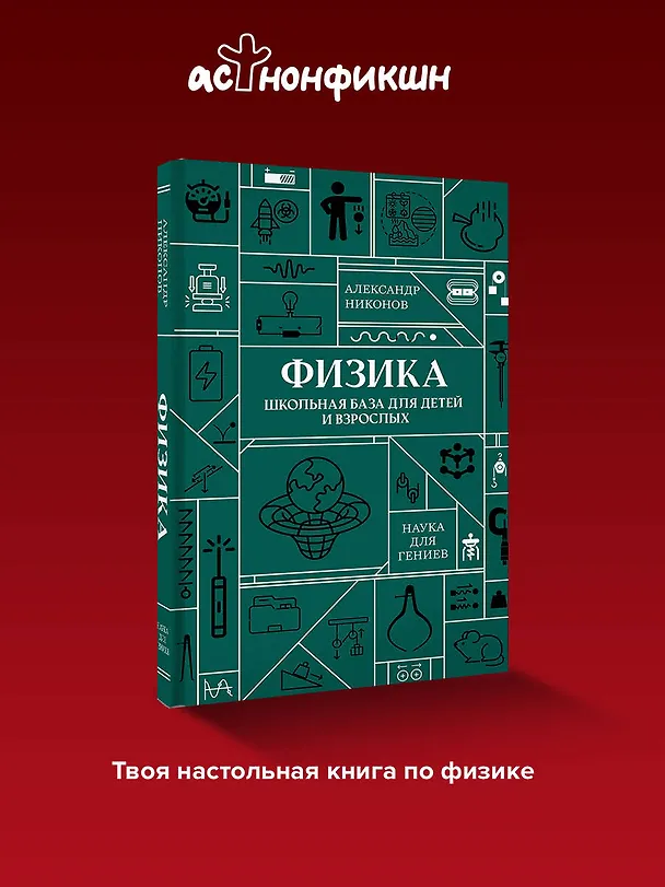 Книга Физика. Школьная база для детей и взрослых (Александр Никонов) — 5