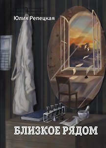 Близкое рядом: сборник литературных произведений