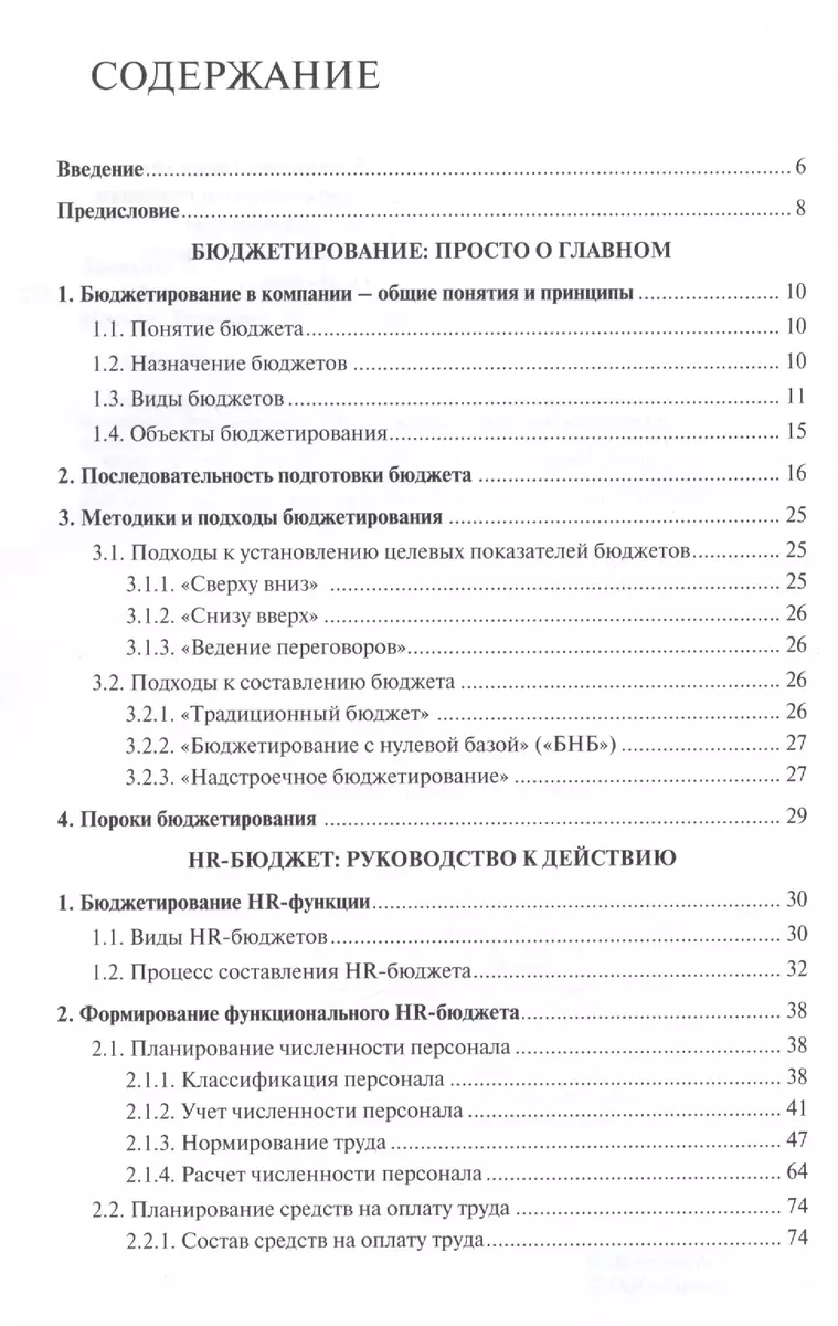 HR-бюджет: пошаговое руководство к действию: учебное пособие (Ариадна  Денисова) - купить книгу с доставкой в интернет-магазине «Читай-город».  ISBN: 978-5-392-14338-2