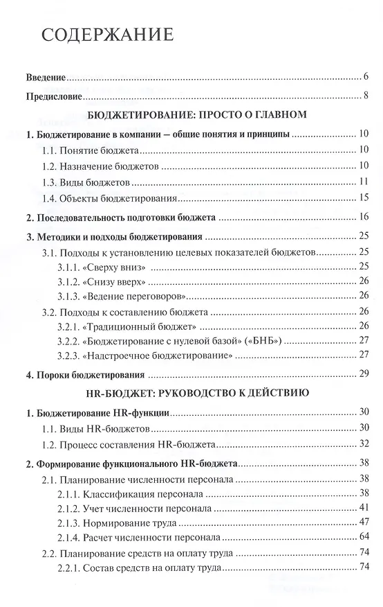 Книга HR-бюджет: пошаговое руководство к действию: учебное пособие (Ариадна Денисова) — 2