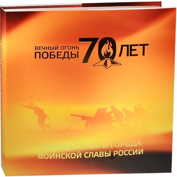 Книга Вечный огонь Победы - 70 лет. Города-герои и города воинской славы России. Альбом () — 1
