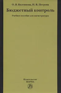 Бюджетный контроль