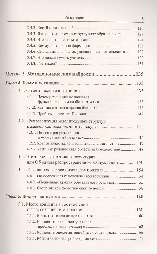 Книга Открывая язык заново: От нереалистичной лингвистики к реальной науке о языке. От структурализма и когнитивизма - к экологическому реализму (Новая повестка дня в языкознании) (Александр Кравченко) — 4