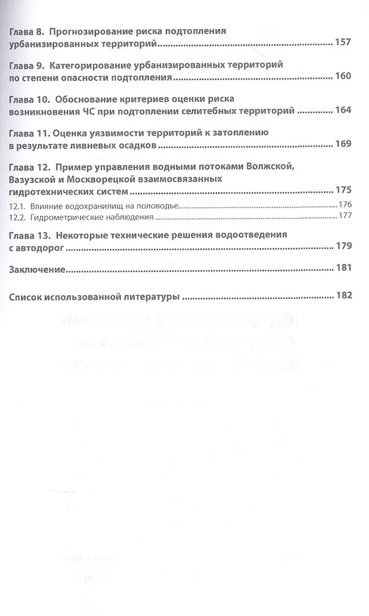 Книга Подтопление и затопление селитебных территорий. Возможные пути решения. Монография (Борис Ксенофонтов) — 3