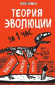 Теория эволюции за 1 час