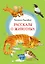 Рассказы о животных — 2958390 — 1