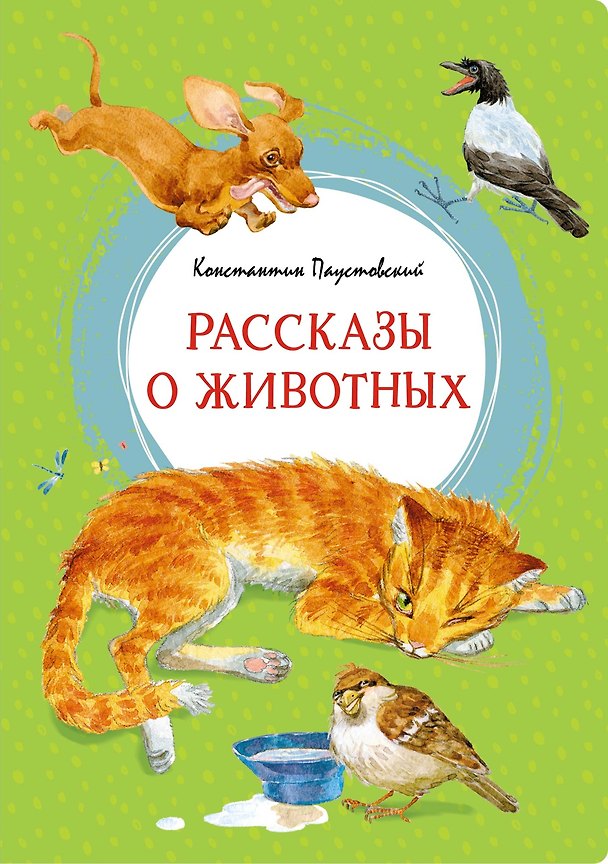 Книга Рассказы о животных (Константин Паустовский) — 1