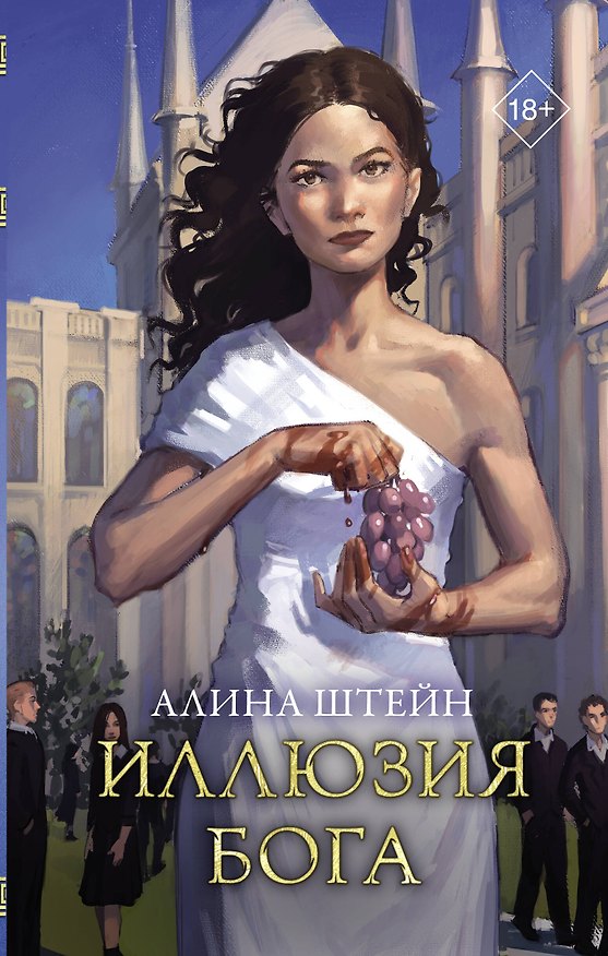 Книга Иллюзия бога (Алина Штейн) — 1