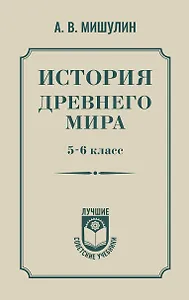 История древнего мира. 5-6 класс.