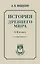 История древнего мира. 5-6 класс. — 3094270 — 1