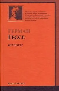 Книга Игра в бисер : роман (Герман Гессе)