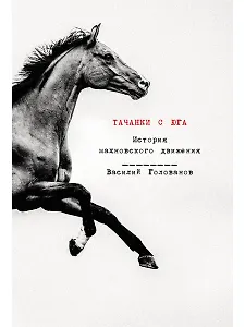 Тачанки с Юга. История махновского движения