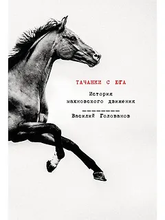 Тачанки с Юга. История махновского движения