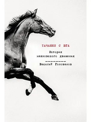 Книга Тачанки с Юга. История махновского движения (Василий Голованов)