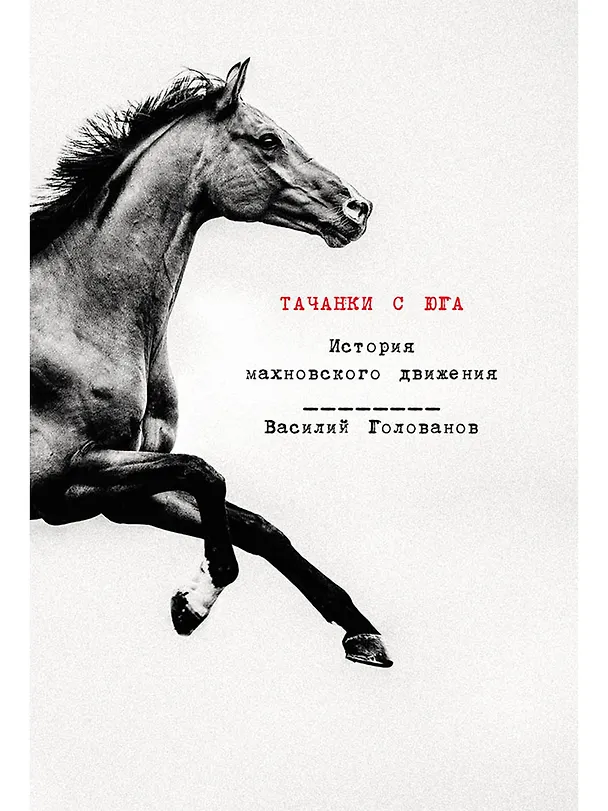 Книга Тачанки с Юга. История махновского движения (Василий Голованов) — 1