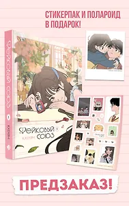 Фейковый союз. Том 1