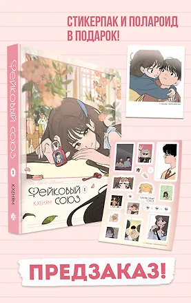 Книга Фейковый союз. Том 1 (Кхеням)