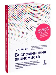 Воспоминания экономиста 