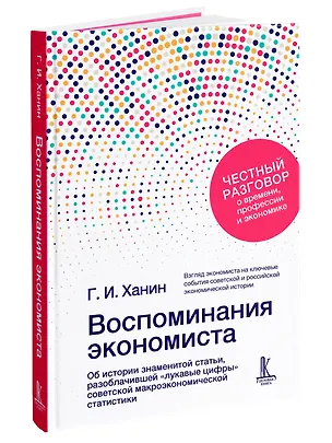 Книга Воспоминания экономиста (Григорий Ханин)