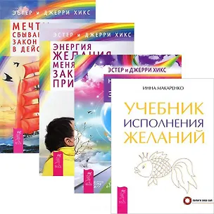 Книга Учебник исполнения желаний. Энергия желания. Мечты сбываются! Навстречу мечте (комплект из 4 книг) (Джерри Хикс, Эстер Хикс)