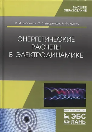 Книга Энергетические расчеты в электродинамике. Учебное пособие ()