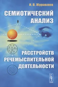 Семиотический анализ расстройств речемыслительной деятельности