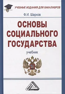 Основы социального государства: Учебник для бакалавров, 7-е изд., пересмотр.(изд:7)