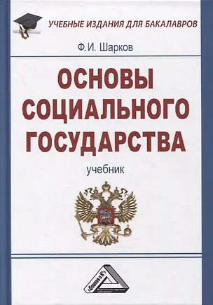 Книга Основы социального государства: Учебник для бакалавров, 7-е изд., пересмотр.(изд:7) (Феликс Шарков)