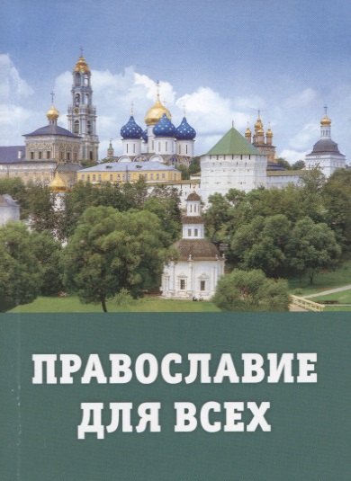 

Православие для всех