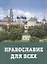 Православие для всех — 2942800 — 1