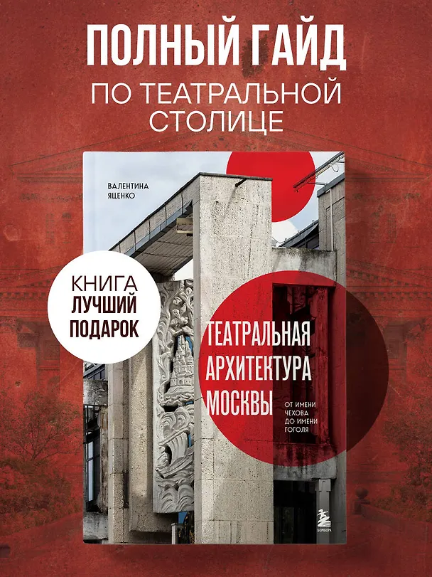 Книга Театральная архитектура Москвы. От имени Чехова до имени Гоголя (Валентина Яценко) — 5