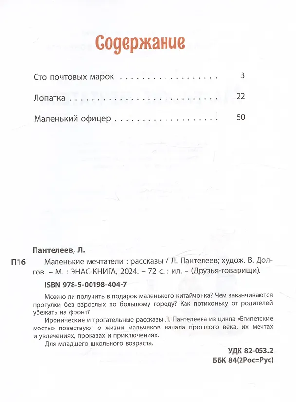 Книга Маленькие мечтатели. Рассказы (Леонид Пантелеев) — 3