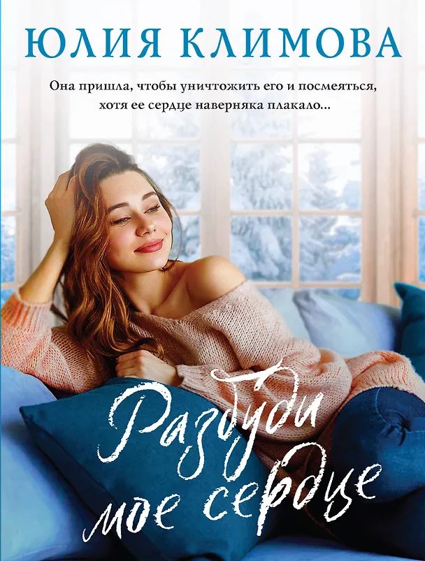 Книга Разбуди мое сердце (Юлия Климова) — 1
