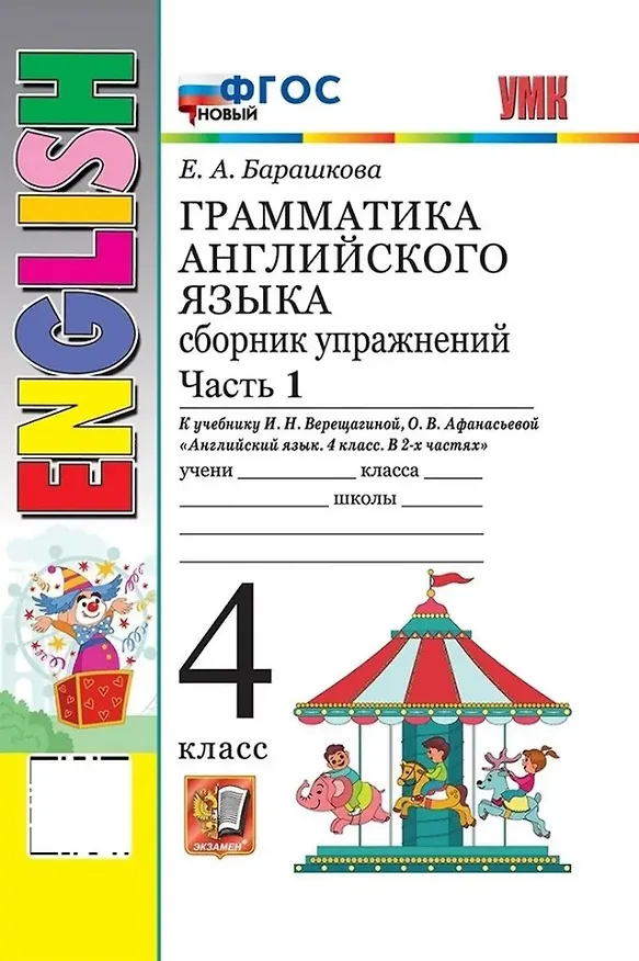 Книга Грамматика английского языка. 4 класс. Сборник упражнений. Часть 1. К учебнику И.Н. Верещагиной, О.В. Афанасьевой "Английский язык. 4 класс. В 2-х частях" (М.: Просвещение) (Елена Барашкова) — 1