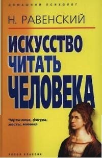 Искусство читать человека: Черты лица, жесты, фигура, походка 2041846 — 1