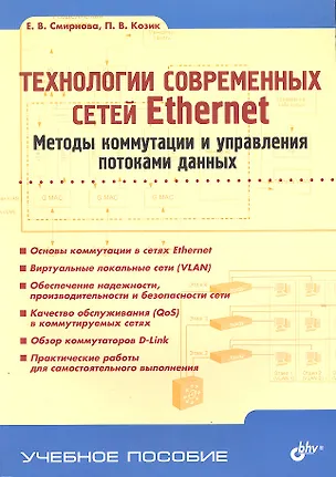 Книга Технологии современных сетей Ethernet. Методы коммутации и управления потоками данных: учеб. пособие (Елена Смирнова, Елена Смирнова)