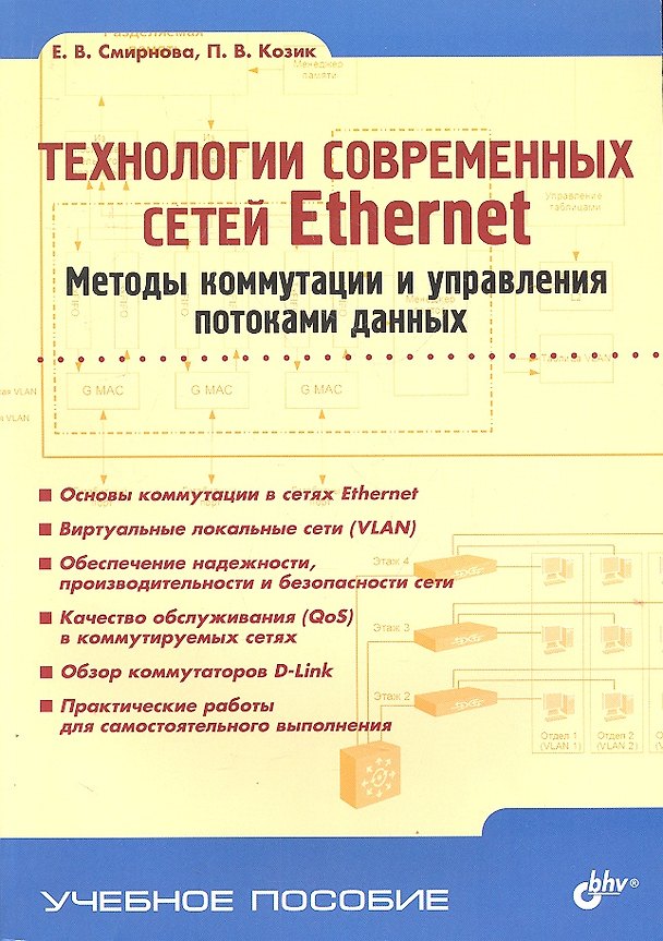 Книга Технологии современных сетей Ethernet. Методы коммутации и управления потоками данных: учеб. пособие (Елена Смирнова, Елена Смирнова) — 1