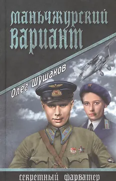 Маньчжурский вариант: роман