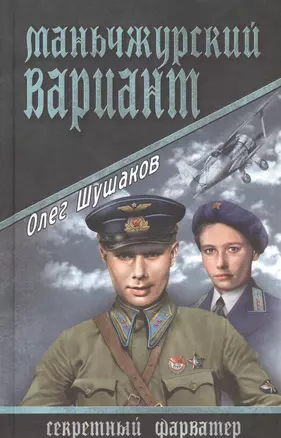 Маньчжурский вариант: роман — 2449848 — 1