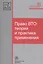 Право ВТО: теория и практика применения — 2522290 — 1
