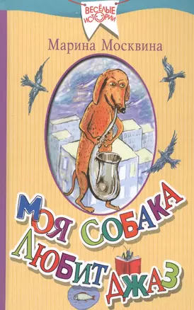 Моя собака любит джаз — 2585706 — 1