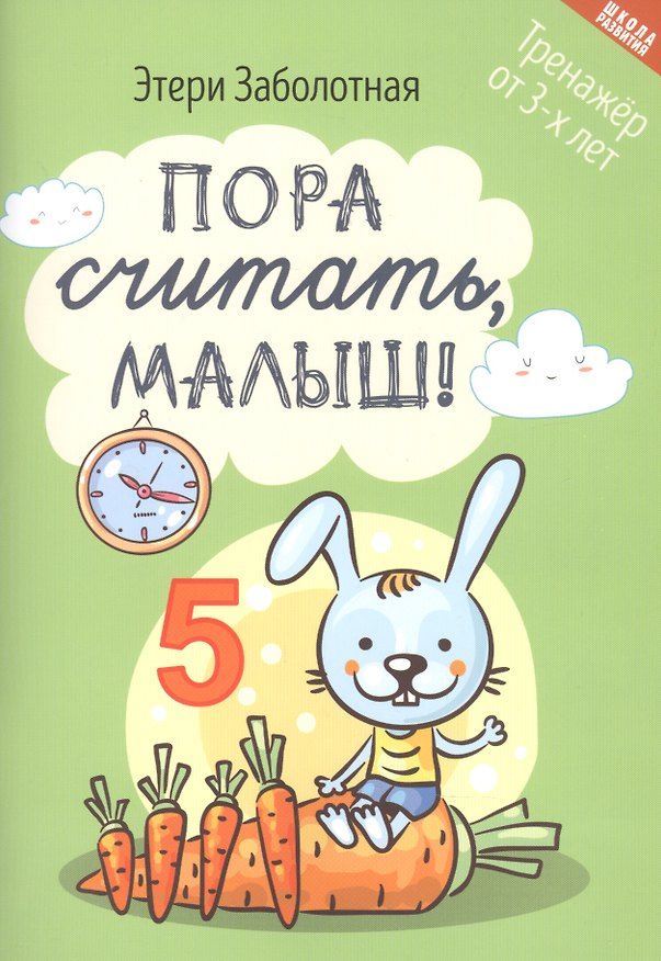 Книга Пора считать, малыш! Тренажер от 3-х лет (Этери Заболотная) — 1