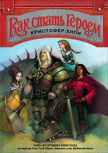 Как стать Героем. Кн.1