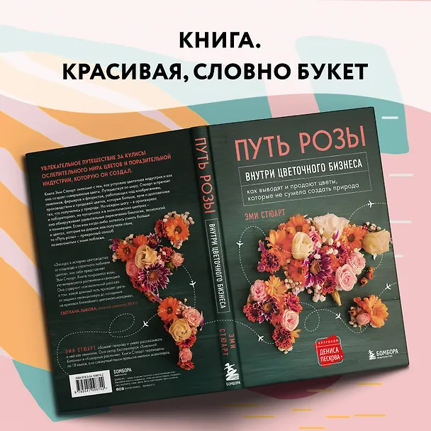 Книга Путь розы. Внутри цветочного бизнеса: как выводят и продают цветы, которые не сумела создать природа (Эми Стюарт) — 13