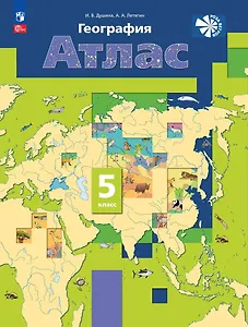 География. 5 класс. Атлас