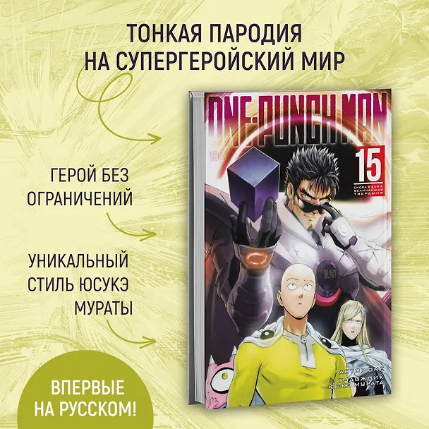 Ванпанчмен. Книга 15 (Том 29, 30) - Снова в бой. Величайшая твердыня. (One Punch-Man). Манга 3079469 — 7