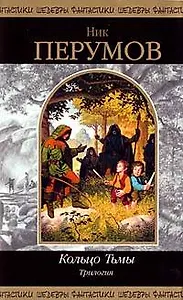 Кольцо Тьмы: Трилогия